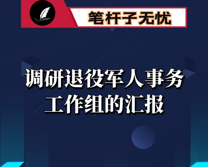 退役军人事务局工作汇报-向市调研退役军人事务工作组的汇报发言