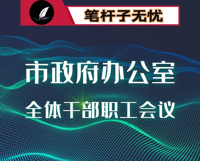 在市政府办公室干部职工会议上的讲话