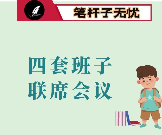 在全县四套班子联席（扩大）会议上的讲话