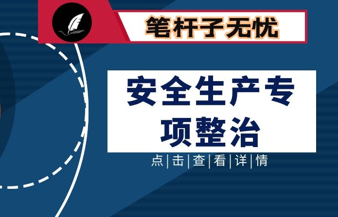 在全县安全生产专项整治推进会上的讲话