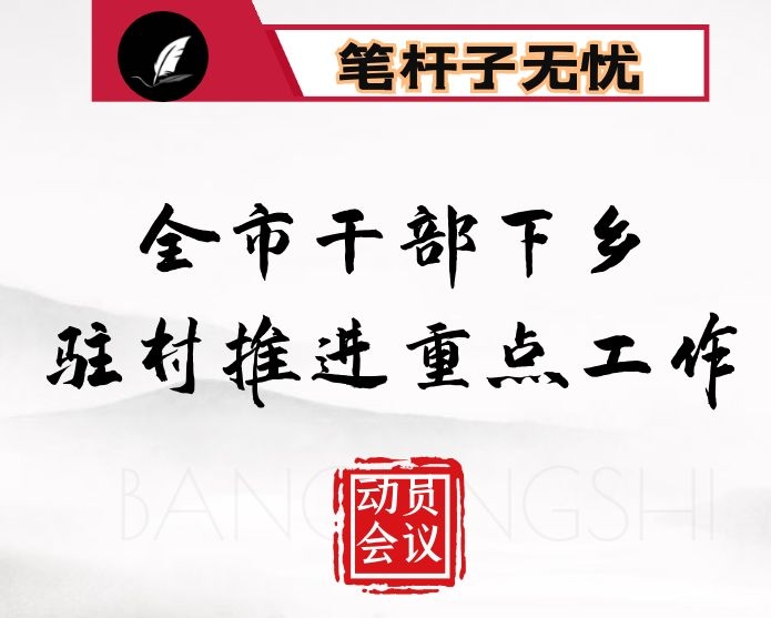 在全市干部下乡驻村推进重点工作落实动员会上的讲话