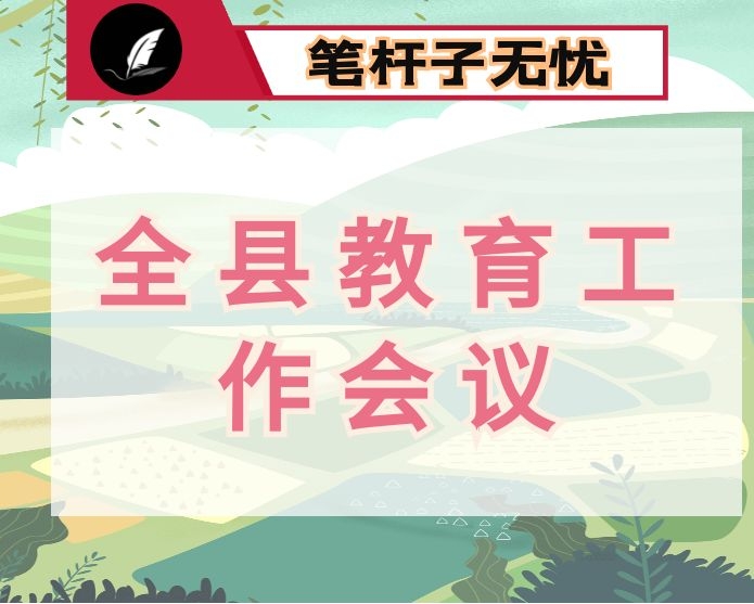 稳居“第一方阵”  打响××品牌 在创新发展中合力铸就教育事业新辉煌 ——在全县教育工作会议上的讲话