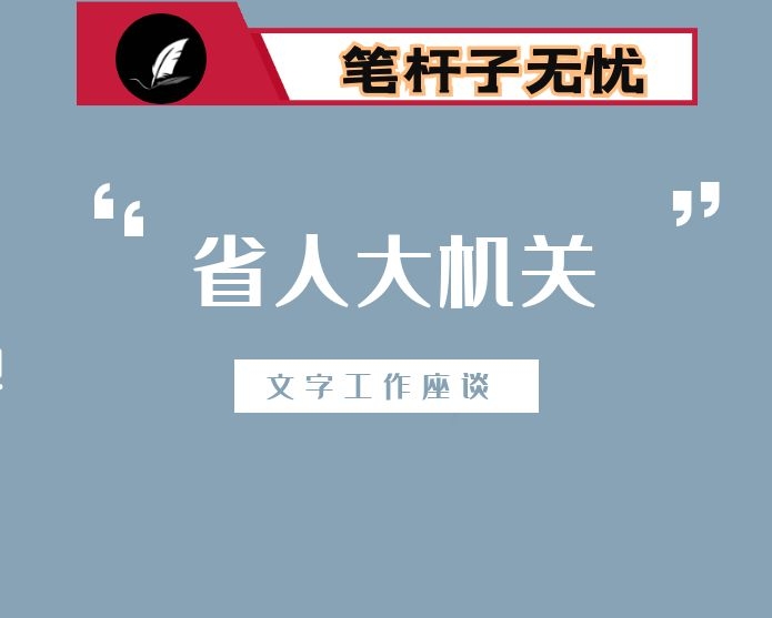 李小敏同志在省人大机关文字工作座谈会上的讲话