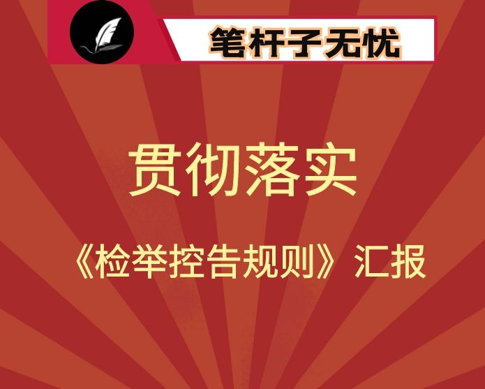 县纪委监委学习贯彻《纪检监察机关处理检举控告工作规则》情况汇报