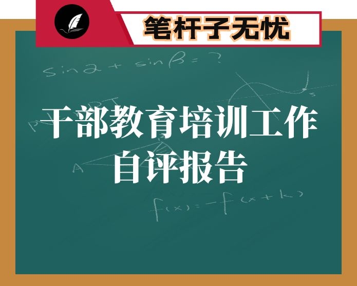 县财政局干部教育培训工作自评报告