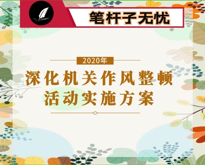 2020年深化机关作风整顿活动实施方案