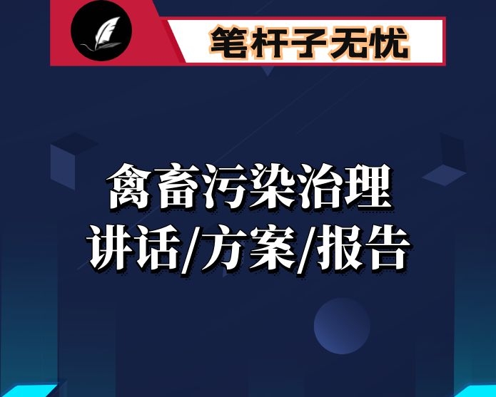 2020年在全市县区乡镇畜禽养殖污染综合治理长效管理工作会议上的讲话整治实施方案自查总结报告资料汇编