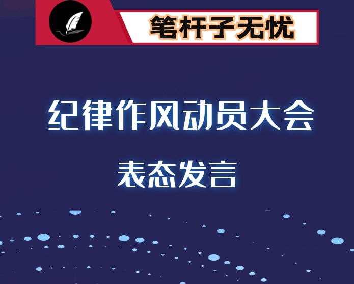 某市城市综合执法局局长全市作风纪律整顿动员大会表态发言