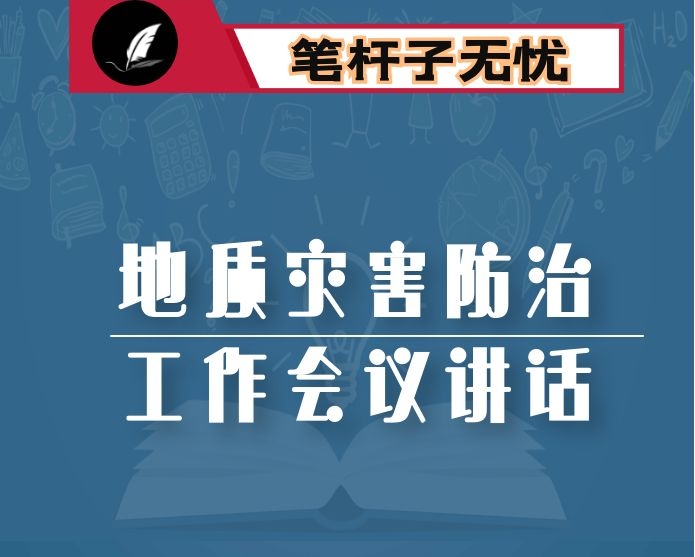 在全区地质灾害防治工作会议上的讲话