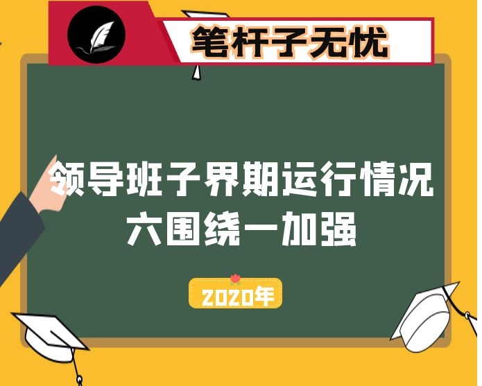 县委领导班子届期运行情况及班子成员特点画像和“六围绕一加强”问题汇报材料