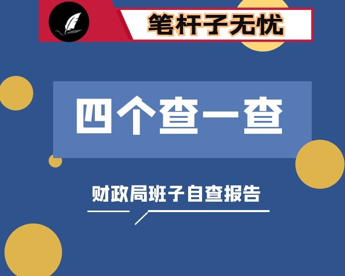 县财政局班子成员“四个查一查”自查报告