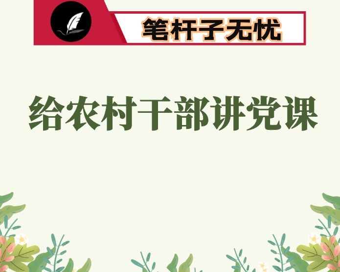 镇党委副书记、镇长给全镇农村党员上党课时的讲稿:摆在高位推进  团结党员群众 全力打赢城乡环境综合整治攻坚战