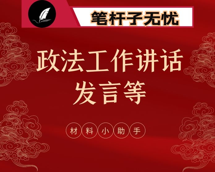 有用！政法工作讲话、发言值得学习借鉴（26篇6.7万字）