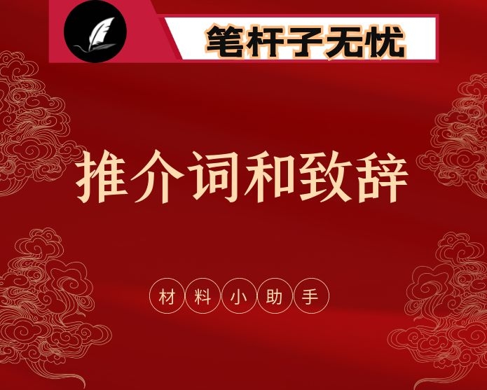 从这些精彩文章中，学习推介词和致辞的写法（13篇2.5万字）