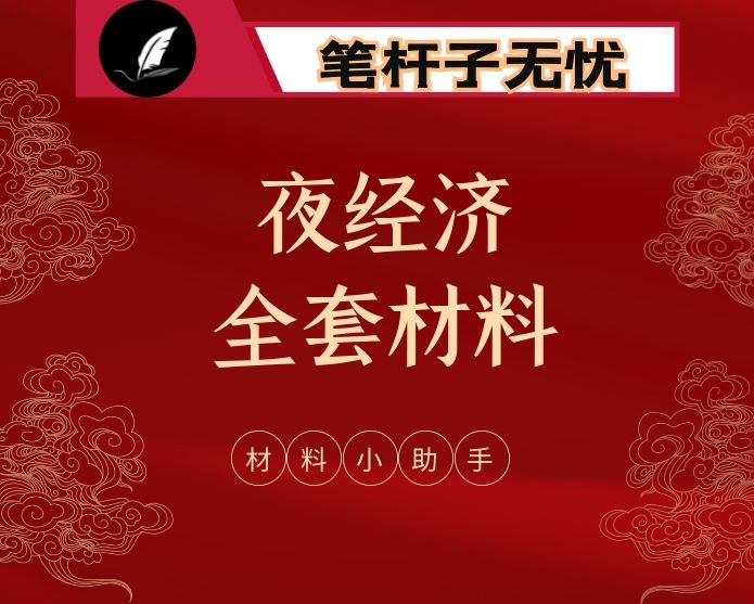 最新！最全！夜经济有关经验信息、理论文章、调研报告、建议提案、工作方案等全套资料（25篇3.5万字）