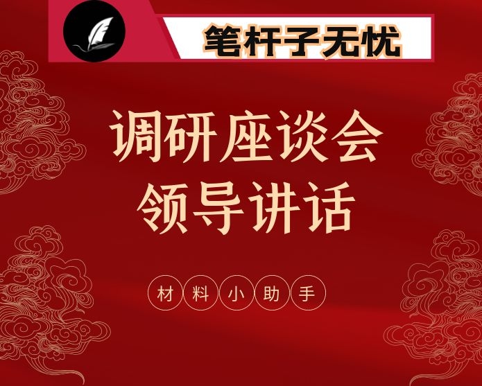 从这些材料中，学习领导调研座谈会讲话的写法(15篇2.9万字）