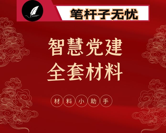 最新！最全！智慧党建工作方案、经验信息、经验交流、体会文章等全套资料（24篇4万字）