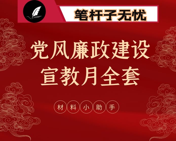 党风廉政宣教月活动方案、讲话、党课、征文、信息、总结、倡议书、测试题、标语、谈话模板等全套资料（31篇6.9万字）