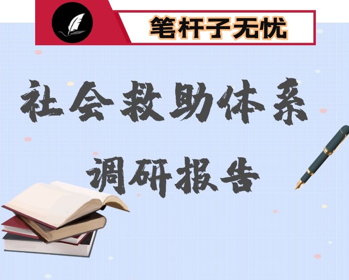 关于全省城乡社会救助体系建设情况的调研报告