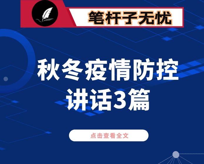 在全市县区做好抓好2020年秋冬季疫情防控工作安排部署会议上的讲话稿3篇