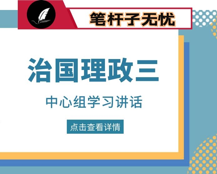 在市委理论学习中心组集体学习《XX》第三卷时的讲话4篇