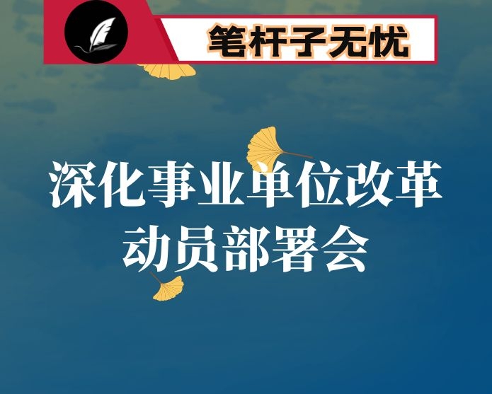 在全市深化事业单位改革动员部署会上的讲话