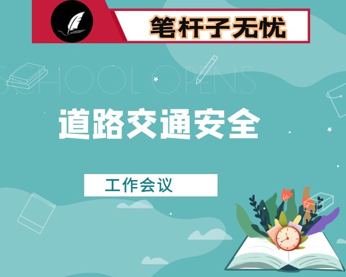 在2020年道路交通安全工作会议上的讲话