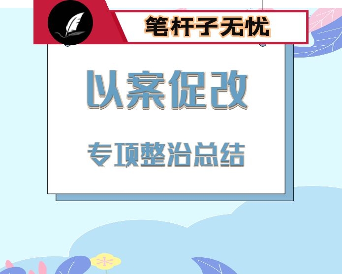 以案促改专项整治活动情况的专题报告