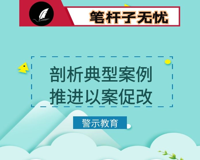在“剖析典型案例 推进以案促改”警示教育大会上的讲话