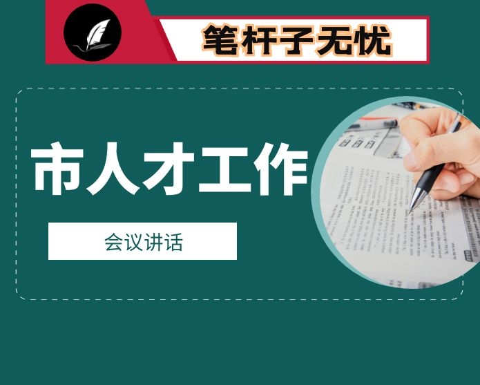 在全市人才工作会议上的讲话