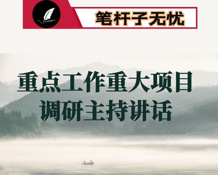 在全市重点工作重大项目调研座谈会上的主持讲话