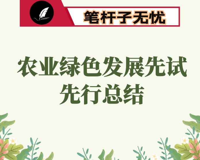实施四大工程 推动绿色发展-农业绿色发展先试先行工作情况汇报