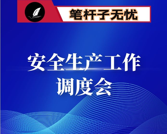 全县安全生产工作调度会上的讲话