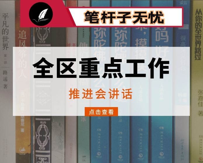 在区重点工作推进会上的讲话