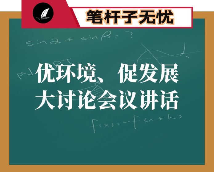 在县×局“优环境、促发展”大讨论问题查摆专题会议上的讲话