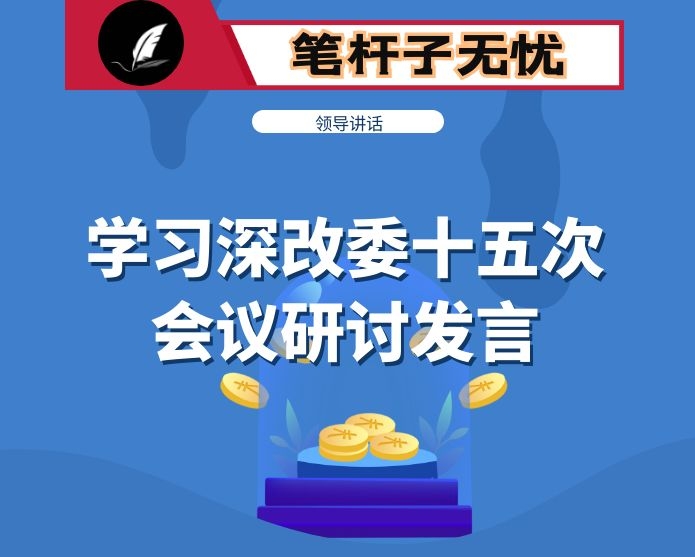 坚持三个聚焦发力为开启农村改革乡村振兴新征程积势蓄力——县委书记学习XX中央深改委十五次会议讲话研讨发言