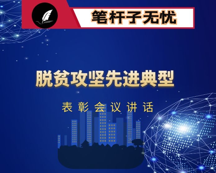 在全市脱贫攻坚先进典型评选表彰大会上的讲话