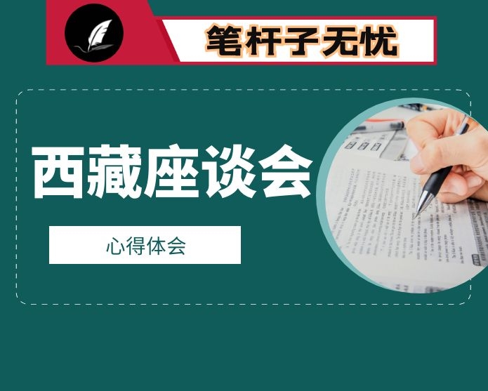 学习XX西藏工作座谈会重要讲话心得体会4篇