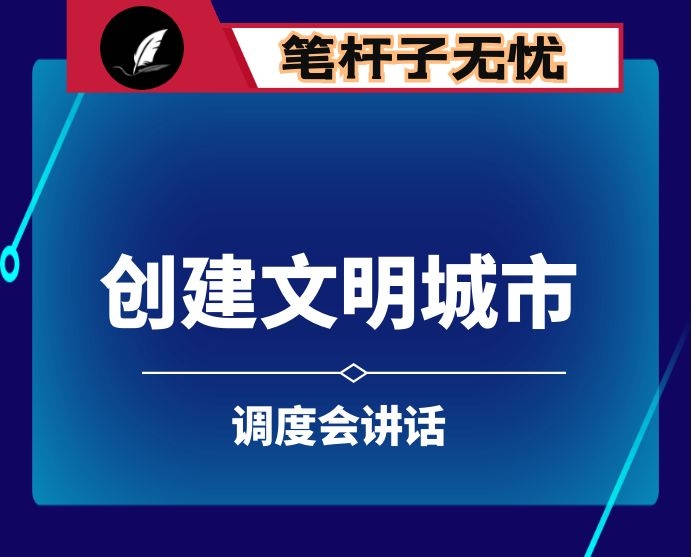 在创建全国县级文明城市工作调度会上的主持讲话