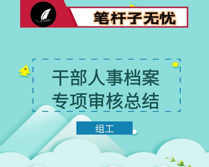 干部人事档案专项审核工作总结报告