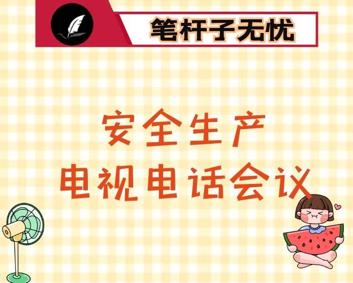在全市安全生产电视电话会议上的讲话