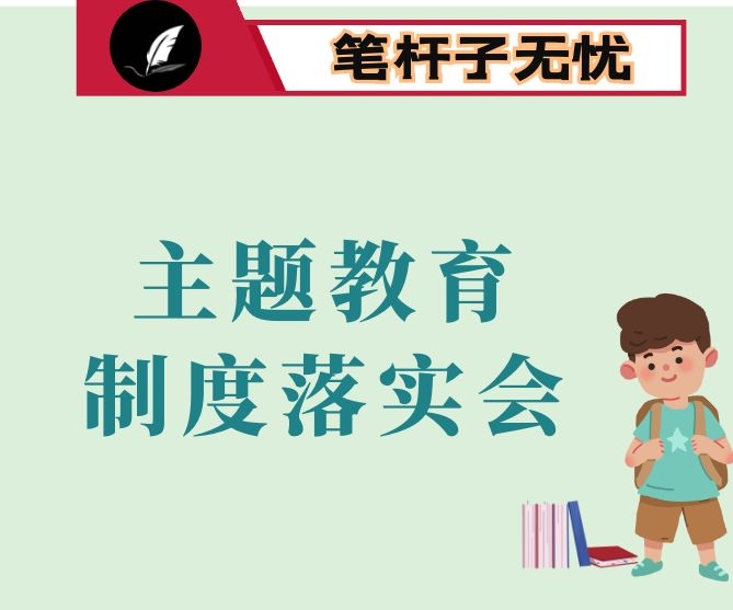 在全区“不忘初心、牢记使命”制度落实座谈会上的讲话提纲