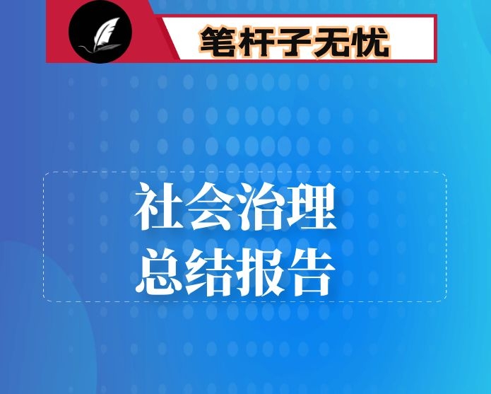 社会治理情况报告：关于“三社联动”工作推进情况的报告