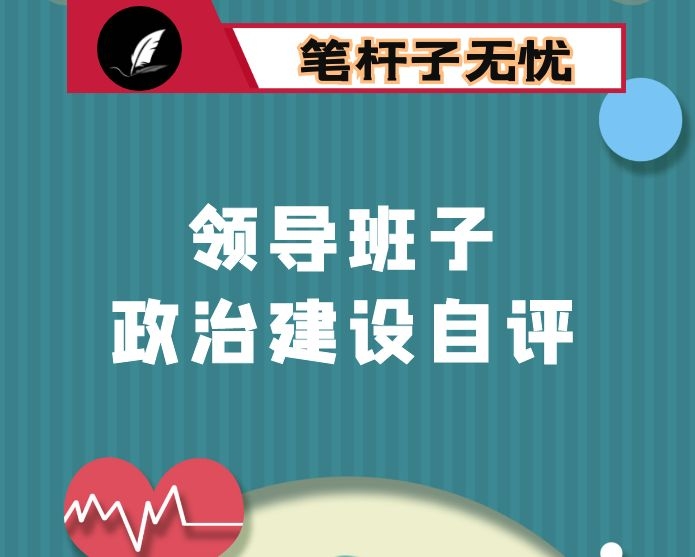 高质量领导班子政治建设考察自查自评报告