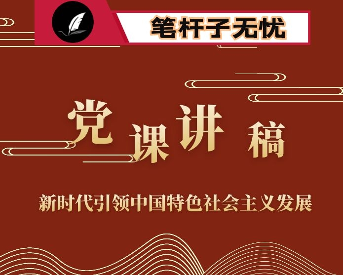 党课：以新思想引领新时代中国特色社会主义发展——对《XX》第三卷学习解读