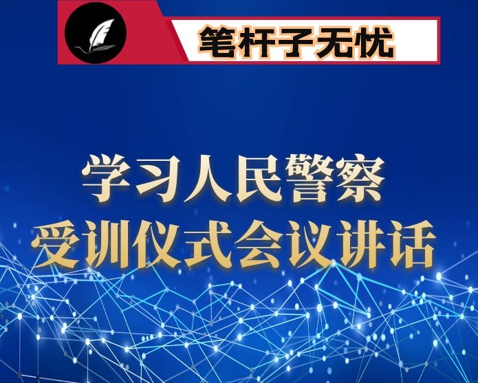 在学习XX人民警察授旗仪式训词精神会议上的讲话