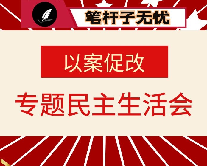 冯振东、祁玉江严重违法违纪以案促改专题民主生活会发言材料