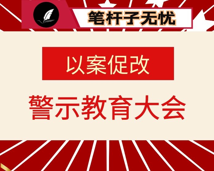 公司在“剖析典型案例 推进以案促改”警示教育大会上的讲话