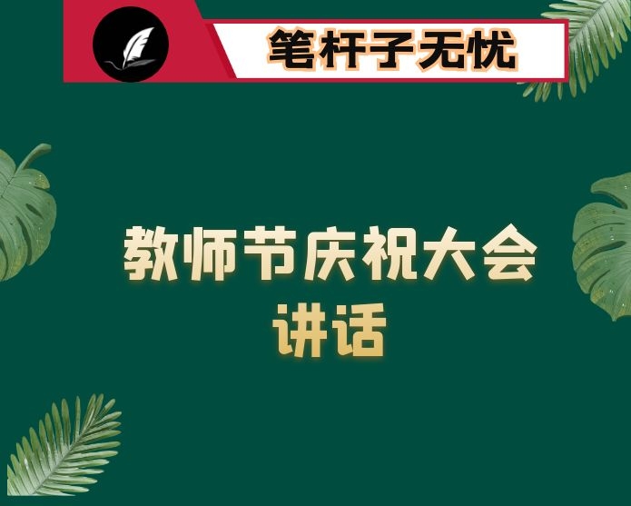 在教师节庆祝大会上的讲话