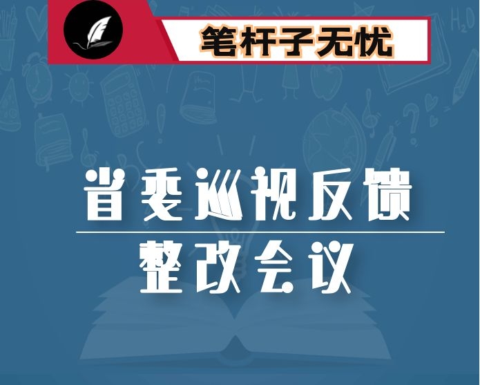 在省委巡视反馈意见整改会议上的讲话